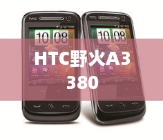 HTC野火A3380  第1张