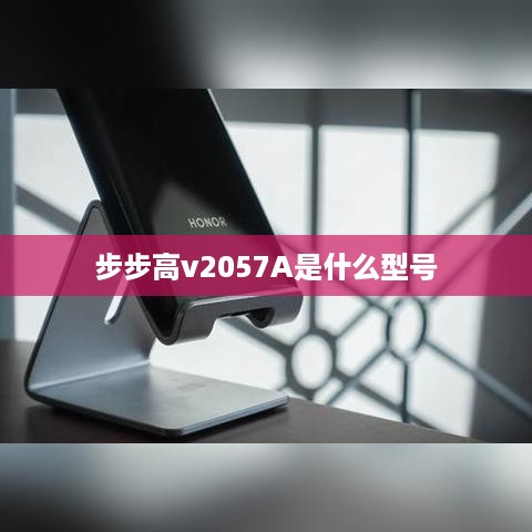 步步高v2057A是什么型号