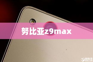 努比亚z9max