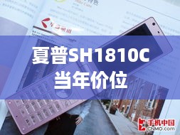 夏普SH1810C当年价位  第1张