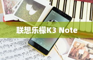 联想乐檬K3 Note