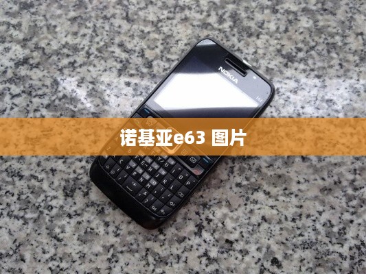 诺基亚e63 图片