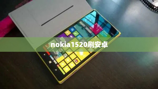 nokia1520刷安卓