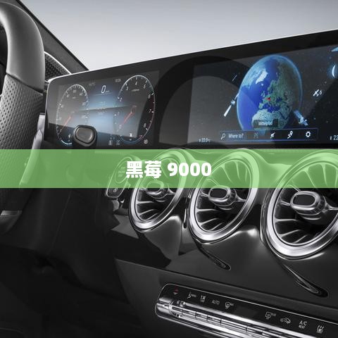 黑莓 9000