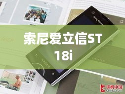 索尼爱立信ST18i