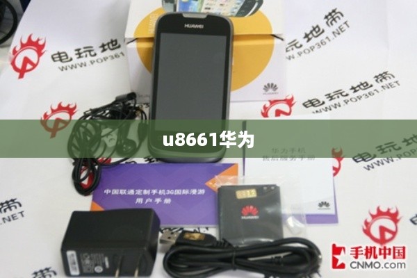 u8661华为