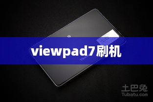 viewpad7刷机