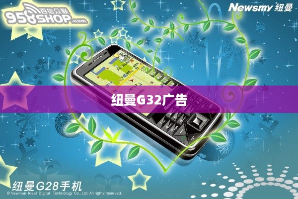 纽曼G32广告