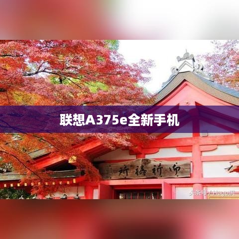 联想A375e全新手机