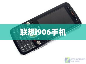 联想i906手机