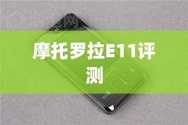 摩托罗拉E11评测