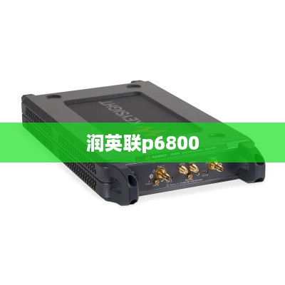 润英联p6800
