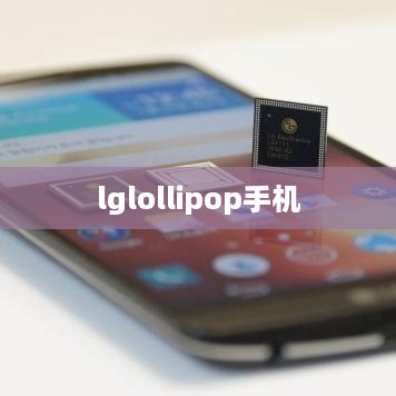 lglollipop手机