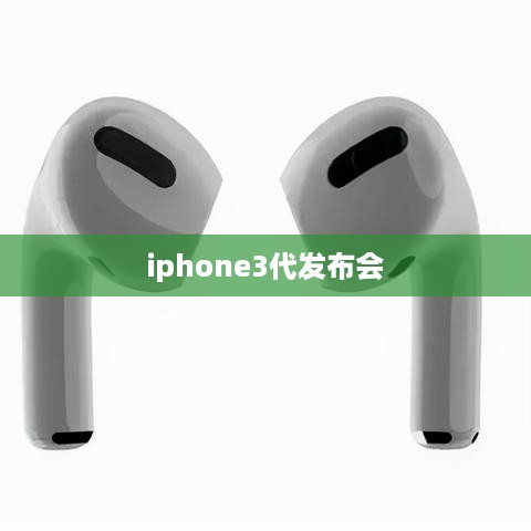 iphone3代发布会