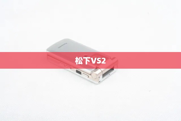 松下VS2