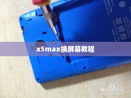 x5max换屏幕教程