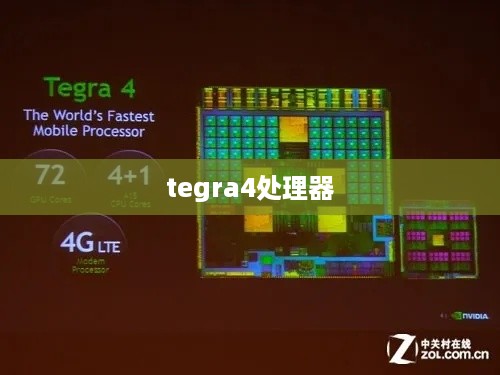 tegra4处理器