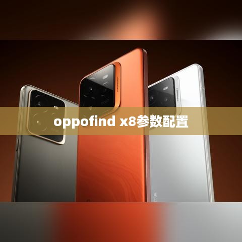 oppofind x8参数配置