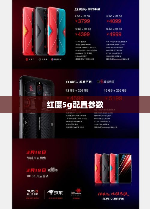 红魔5g配置参数