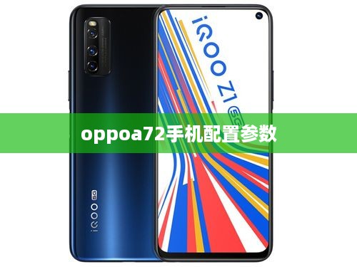 oppoa72手机配置参数