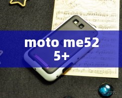 moto me525+  第1张