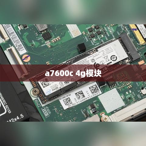 a7600c 4g模块  第1张