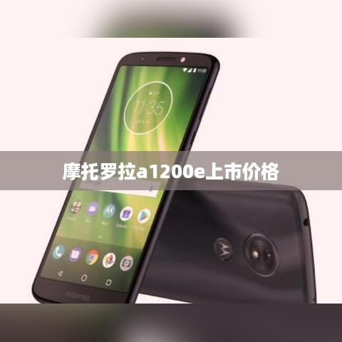 摩托罗拉a1200e上市价格