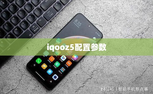 iqooz5配置参数