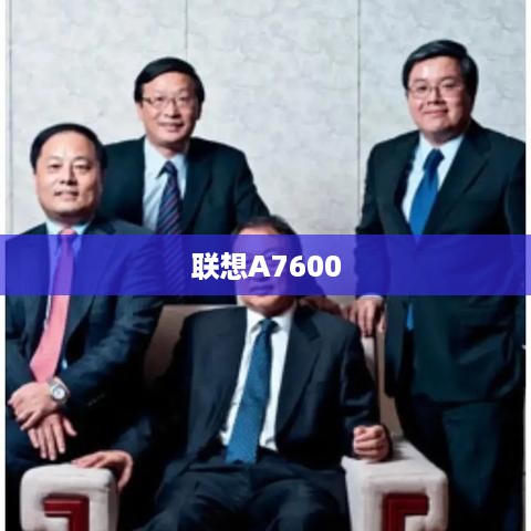 联想A7600