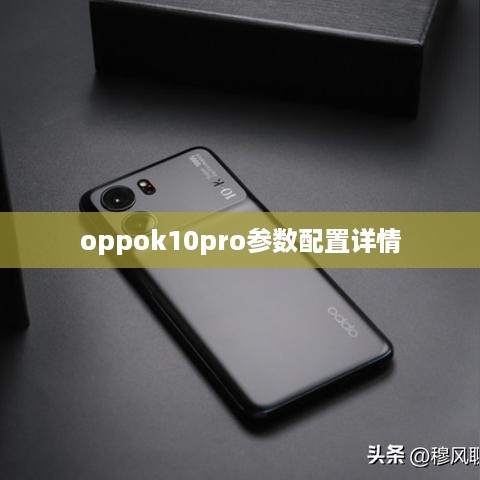 oppok10pro参数配置详情