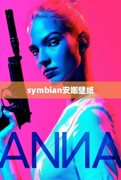 symbian安娜壁纸