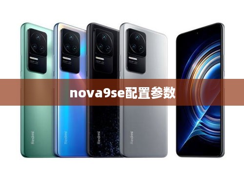 nova9se配置参数