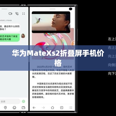 华为MateXs2折叠屏手机价格