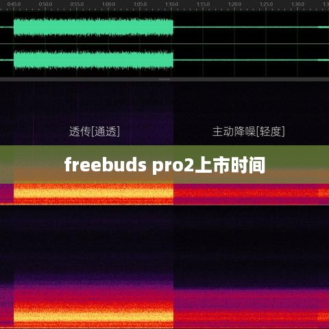 freebuds pro2上市时间