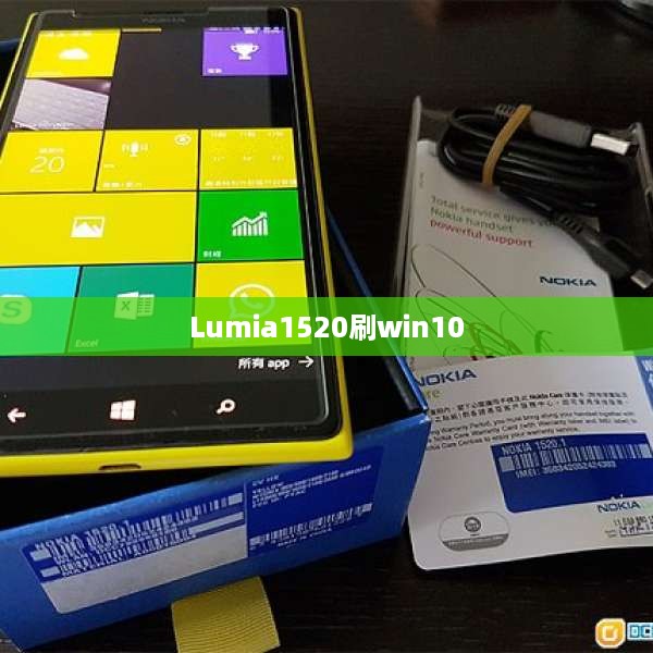 Lumia1520刷win10
