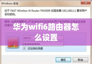 华为wifi6路由器怎么设置