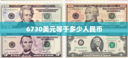6730美元等于多少人民币  第1张