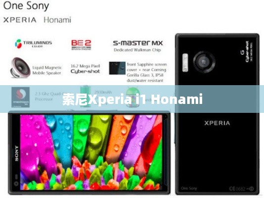 索尼Xperia i1 Honami