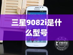 三星9082i是什么型号