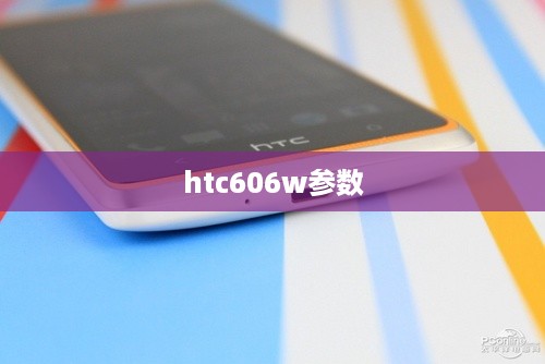 htc606w参数