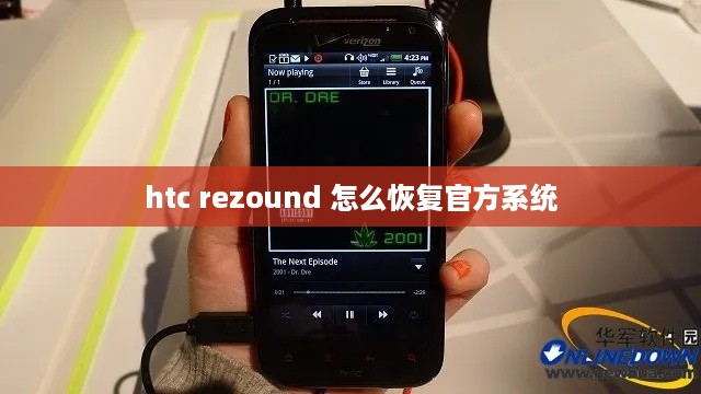 htc rezound 怎么恢复官方系统