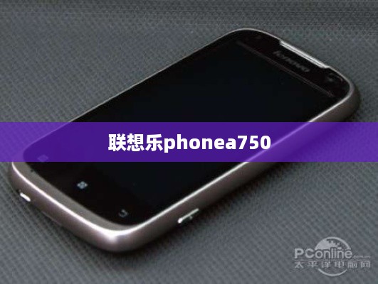 联想乐phonea750