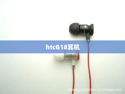htcG18耳机