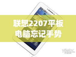 联想2207平板电脑忘记手势怎么解锁  第1张