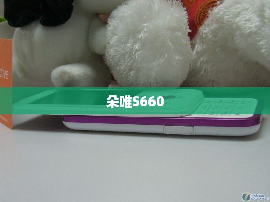 朵唯S660  第1张