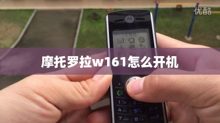 摩托罗拉w161怎么开机  第1张