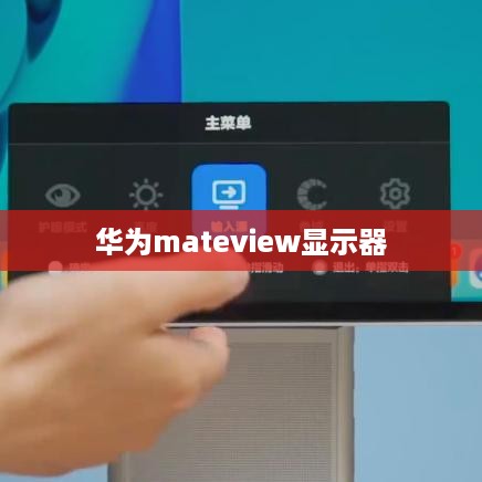 华为mateview显示器  第1张