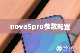 nova5pro参数配置