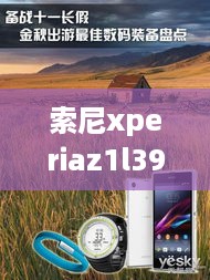 索尼xperiaz1l39h