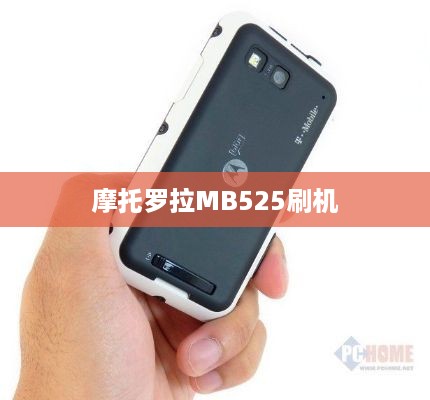 摩托罗拉MB525刷机